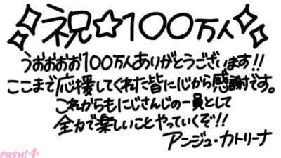 【にじさんじ】アンジュ・カトリーナのチャンネル登録者数が100万人を突破！ 「全力で楽しいことやっていくぞ!!」本人コメント＆記念動画が公開