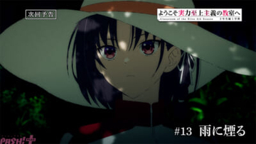 【よう実】協力体制を敷いた綾小路と七瀬の前に天沢が姿を現して…。アニメ『ようこそ実力至上主義の教室へ 4th Season 2年生編1学期』第13話「雨に煙る」あらすじ＆先行カット