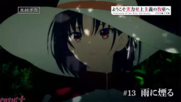 【よう実】協力体制を敷いた綾小路と七瀬の前に天沢が姿を現して…。アニメ『ようこそ実力至上主義の教室へ 4th Season 2年生編1学期』第13話「雨に煙る」あらすじ＆先行カット