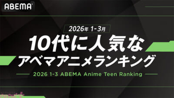 『呪術廻戦』、『葬送のフリーレン』、『【推しの子】』など、人気アニメの中で最も10代に見られた作品は…!? ABEMAが「10代に人気なABEMAアニメランキング」を発表