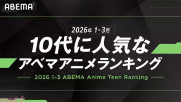 『呪術廻戦』、『葬送のフリーレン』、『【推しの子】』など、人気アニメの中で最も10代に見られた作品は…!? ABEMAが「10代に人気なABEMAアニメランキング」を発表