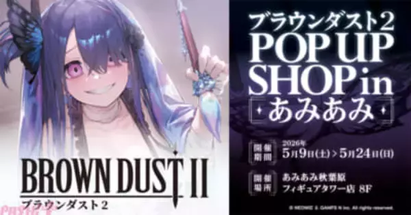 『ブラウンダスト2』超セクシーな新商品を先行販売！ 等身大パネルも展示の「ブラウンダスト2 POP UP SHOP in あみあみ」が開催