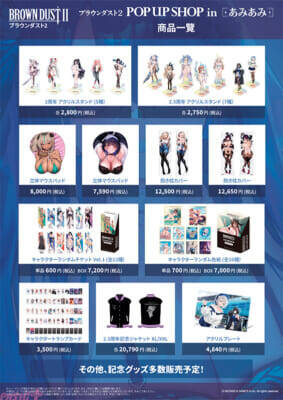 『ブラウンダスト2』超セクシーな新商品を先行販売！ 等身大パネルも展示の「ブラウンダスト2 POP UP SHOP in あみあみ」が開催