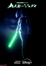 Production I.Gが贈る日本発のスター・ウォーズ長編アニメシリーズ『スター・ウォーズ:ビジョンズ/九人目のジェダイ』が8月5日より日米同時全話一挙独占配信！ 予告映像とKVも解禁