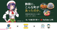 【にじさんじ】静岡県吉田町×デリッシュキッチン×七瀬すず菜が夢のコラボ！ 特産品「うなぎ・しらす・ねぎとろ」を使った特別レシピをYouTubeライブで大公開
