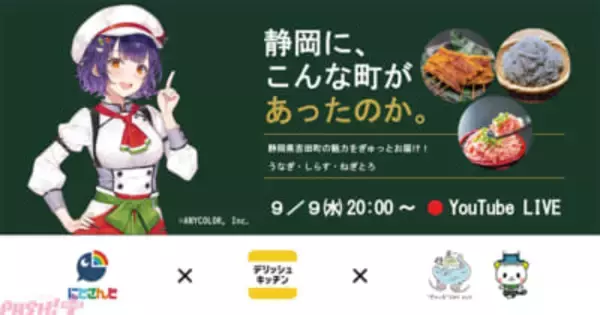 【にじさんじ】静岡県吉田町×デリッシュキッチン×七瀬すず菜が夢のコラボ！ 特産品「うなぎ・しらす・ねぎとろ」を使った特別レシピをYouTubeライブで大公開
