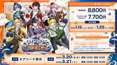 「AMPTAKxCOLORS」待望のワンマンライブ『AMPTAK海賊団xレインボーロード中88％』は「海賊」がテーマ！ チケット申込受付開始＆「プレミアム指定席」アップグレード情報が公開