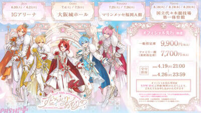 すとぷり結成10周年記念アリーナツアー「すとろべりーめもりー Vol.10th anniversary ～すとぷり ARENA TOUR～」オフィシャル先行で申込受付が開始！