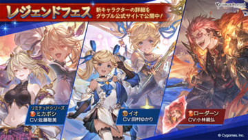 『グラブル』ミカボシがリミテッドシリーズの火属性SSレアキャラクターとして登場！ レジェンドフェスが開催中