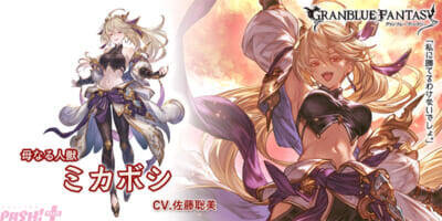 『グラブル』ミカボシがリミテッドシリーズの火属性SSレアキャラクターとして登場！ レジェンドフェスが開催中
