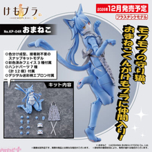 モフモフの“守り猫”おまねこくんが「けもプラ」シリーズのプラモデルで登場！ かわいらしいパッツンヘアから胸元のもこもこファ～や特徴的な二股しっぽまでバッチリ再現