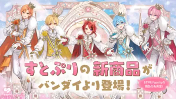 「すとぷり」結成10周年を祝うかわいいガシャポン＆びっくらたまごが発売！ STPR所属グループの「めじるしアクセサリー」も商品化決定