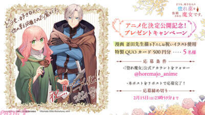 “失恋”から始まる、少し不器用で切ない恋物語『どうも、好きな人に惚れ薬を依頼された魔女です。』2026年にTVアニメ化決定！ 原作よりお祝いコメント＆イラストも到着