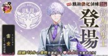 【とうらぶ】新刀剣男士・雲重(CV:仲村宗悟)が登場！ 『刀剣乱舞ONLINE』でイベント「戦術強化訓練 ～ちよこ大作戦～」が開催