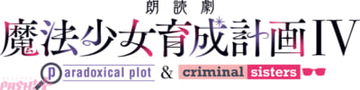 最新朗読劇『魔法少女育成計画IV』は各公演「paradoxical plot」「criminal sisters」の2編の演目構成！ 南條愛乃さんの主演で2026年6月公演決定