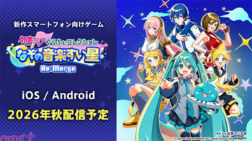 【ミクコレ】初音ミクの新作スマホ向けゲーム『初音ミク ぐらふぃコレクション なぞの音楽すい星 Re:Merge』が2026年秋に配信決定！ 「マジカルミライ 2026」企画展会場で特製ステッカーのプレゼントも
