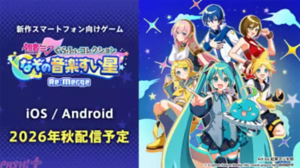 【ミクコレ】初音ミクの新作スマホ向けゲーム『初音ミク ぐらふぃコレクション なぞの音楽すい星 Re:Merge』が2026年秋に配信決定！ 「マジカルミライ 2026」企画展会場で特製ステッカーのプレゼントも
