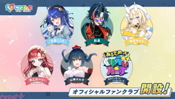 【にじさんじ】天宮こころ、魁星、蝸堂みかる、早乙女ベリー、山神カルタ、あるてぃめっとくりえいたーず のファンクラブが新規開設！ あわせて意気込み動画も無料公開