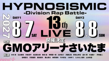 【ヒプマイ】史上最大規模の10周年記念ライブ『ヒプノシスマイク -Division Rap Battle- 13th LIVE』が開催決定！ 声優キャスト21人が集結し節目の年を彩る