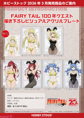 水着＆バニースーツのセクシーな姿にメロメロ…！ アニメ『FAIRY TAIL 100 年クエスト』ルーシィ、エルザ、ジュビアの描きおろし新グッズが登場