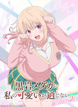 【メダかわ】モナのチャーミングであざとかわいいポーズに注目！ アニメ『黒岩メダカに私の可愛いが通じない Season2』ティザービジュアル＆PV公開