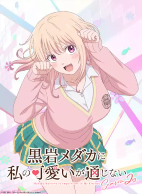 【メダかわ】モナのチャーミングであざとかわいいポーズに注目！ アニメ『黒岩メダカに私の可愛いが通じない Season2』ティザービジュアル＆PV公開