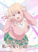 【メダかわ】モナのチャーミングであざとかわいいポーズに注目！ アニメ『黒岩メダカに私の可愛いが通じない Season2』ティザービジュアル＆PV公開