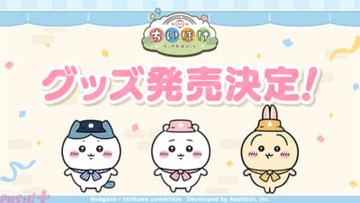 【ちいぽけ】ちいかわたちがオリジナル衣装を身に纏った『ちいかわぽけっと』公式グッズが販売決定！ アプリ内ではクリスマスイベント開催＆新衣装追加