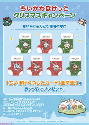 【ちいぽけ】ちいかわたちがオリジナル衣装を身に纏った『ちいかわぽけっと』公式グッズが販売決定！ アプリ内ではクリスマスイベント開催＆新衣装追加