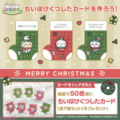 【ちいぽけ】ちいかわたちがオリジナル衣装を身に纏った『ちいかわぽけっと』公式グッズが販売決定！ アプリ内ではクリスマスイベント開催＆新衣装追加