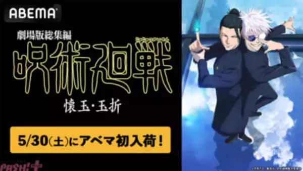 『劇場版総集編 呪術廻戦 懐玉・玉折』五条悟と夏油傑の“もう戻れない青い春”をもう一度…！ 5月30日にABEMA初入荷決定。5月20日からはTVアニメ『呪術廻戦』全59話の無料一挙放送も