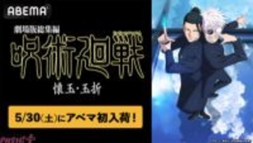 『劇場版総集編 呪術廻戦 懐玉・玉折』五条悟と夏油傑の“もう戻れない青い春”をもう一度…！ 5月30日にABEMA初入荷決定。5月20日からはTVアニメ『呪術廻戦』全59話の無料一挙放送も
