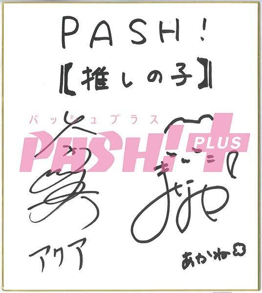 【推しの子】アクア役・大塚剛央さん＆黒川あかね役・石見舞菜香さん対談「ふたりはビジネスカップルではあるものの、あかねがアクアに対して 思っている気持ちなど含めると、ちょっと関係が歪だなと」