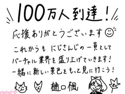 【にじさんじ】樋口楓がチャンネル登録者数100万人突破！ 「一緒に新しい景色をもっと見に行こう！」記念動画や直筆コメントも到着