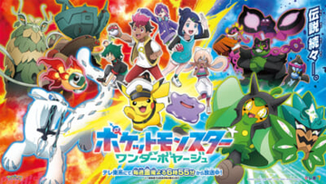 【アニポケ】オーガポンやさいやくポケモンたちが登場！ アニメ『ポケモン』最新ビジュアル＆PVが解禁