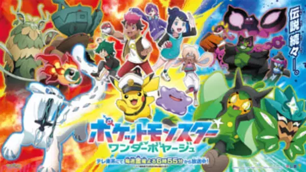 【アニポケ】オーガポンやさいやくポケモンたちが登場！ アニメ『ポケモン』最新ビジュアル＆PVが解禁