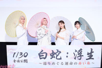 佐久間大介さん、三森すずこさん、佐倉綾音さん、武内駿輔さんが登壇！ 映画『白蛇：浮生 ～巡りめぐる運命の赤い糸～』完成披露試写会が開催