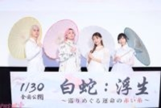 佐久間大介さん、三森すずこさん、佐倉綾音さん、武内駿輔さんが登壇！ 映画『白蛇：浮生 ～巡りめぐる運命の赤い糸～』完成披露試写会が開催