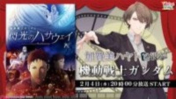 【にじさんじ】加賀美ハヤトと映画『機動戦士ガンダム 閃光のハサウェイ』を同時視聴！ ニコニコで実況生放送が2月4日20時より配信