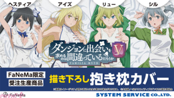 【ダンまち】ヘスティアの大胆な葉っぱビキニがカゲキ過ぎる…！ アニメ『ダンジョンに出会いを求めるのは間違っているだろうかV』描きおろし抱き枕カバーが登場
