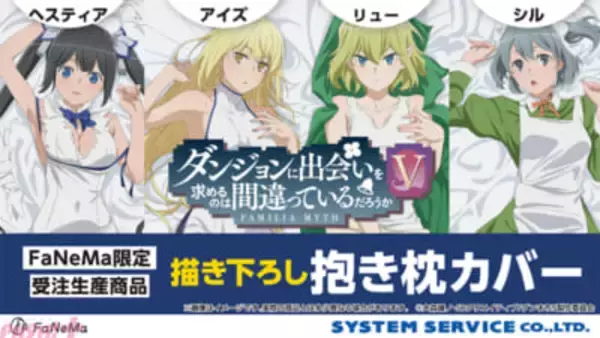 【ダンまち】ヘスティアの大胆な葉っぱビキニがカゲキ過ぎる…！ アニメ『ダンジョンに出会いを求めるのは間違っているだろうかV』描きおろし抱き枕カバーが登場