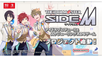 『アイドルマスター SideM』初の家庭用ゲームプロジェクト始動！ 16ユニット49人のアイドルたちが登場する完全新規ストーリーが展開