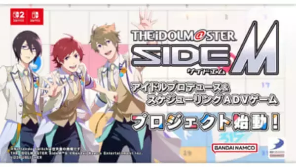 『アイドルマスター SideM』初の家庭用ゲームプロジェクト始動！ 16ユニット49人のアイドルたちが登場する完全新規ストーリーが展開