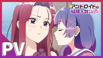 おひとり様OLとアンドロイドのウフフな同棲生活を描く！ アニメ『アンドロイドは経験人数に入りますか？？』規制解除版の【完全デレギュラ版】がAnimeFestaにて独占配信決定