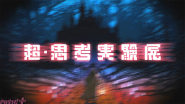 【ニコニコ超会議 2026】高野洸・杉田智和・スタンミ・歌広場淳・ズズなど俳優・声優・ストリーマー・VTuber計18名が集結！ 「超・思考実験展」全6公演がニコ生で独占配信決定