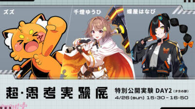 【ニコニコ超会議 2026】高野洸・杉田智和・スタンミ・歌広場淳・ズズなど俳優・声優・ストリーマー・VTuber計18名が集結！ 「超・思考実験展」全6公演がニコ生で独占配信決定