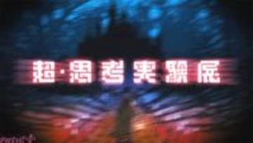 【ニコニコ超会議 2026】高野洸・杉田智和・スタンミ・歌広場淳・ズズなど俳優・声優・ストリーマー・VTuber計18名が集結！ 「超・思考実験展」全6公演がニコ生で独占配信決定