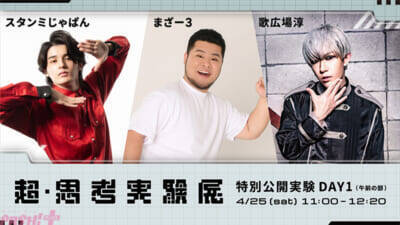 【ニコニコ超会議 2026】高野洸・杉田智和・スタンミ・歌広場淳・ズズなど俳優・声優・ストリーマー・VTuber計18名が集結！ 「超・思考実験展」全6公演がニコ生で独占配信決定