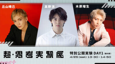 【ニコニコ超会議 2026】高野洸・杉田智和・スタンミ・歌広場淳・ズズなど俳優・声優・ストリーマー・VTuber計18名が集結！ 「超・思考実験展」全6公演がニコ生で独占配信決定