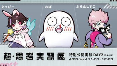 【ニコニコ超会議 2026】高野洸・杉田智和・スタンミ・歌広場淳・ズズなど俳優・声優・ストリーマー・VTuber計18名が集結！ 「超・思考実験展」全6公演がニコ生で独占配信決定